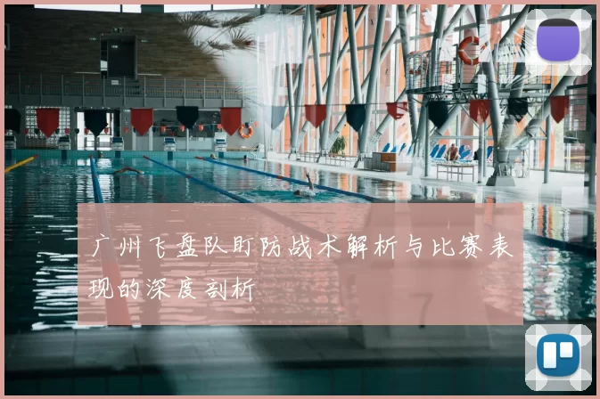 广州飞盘队盯防战术解析与比赛表现的深度剖析