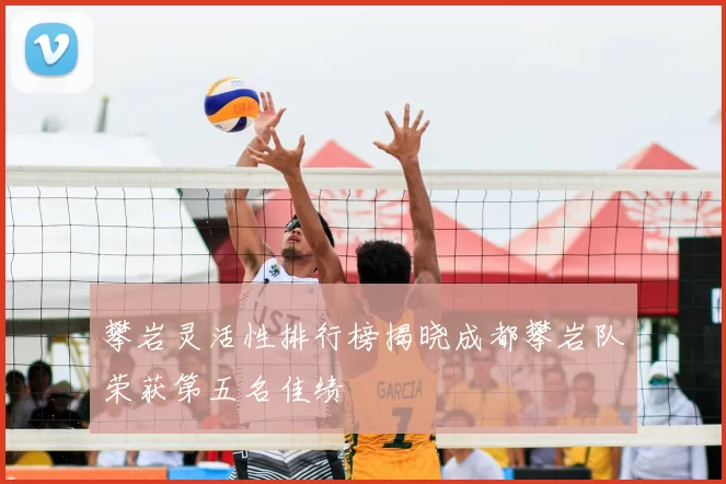 攀岩灵活性排行榜揭晓成都攀岩队荣获第五名佳绩