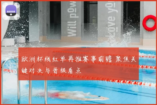 欧洲杯线红单再推赛事前瞻 聚焦关键对决与晋级看点