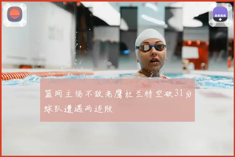 篮网主场不敌老鹰杜兰特空砍31分球队遭遇两连败