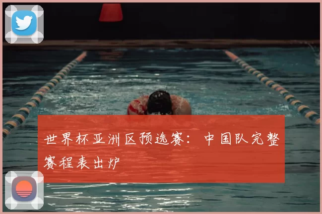 世界杯亚洲区预选赛:中国队完整赛程表出炉