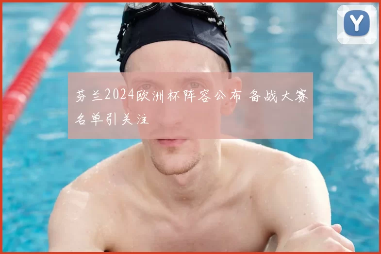 芬兰2024欧洲杯阵容公布 备战大赛名单引关注