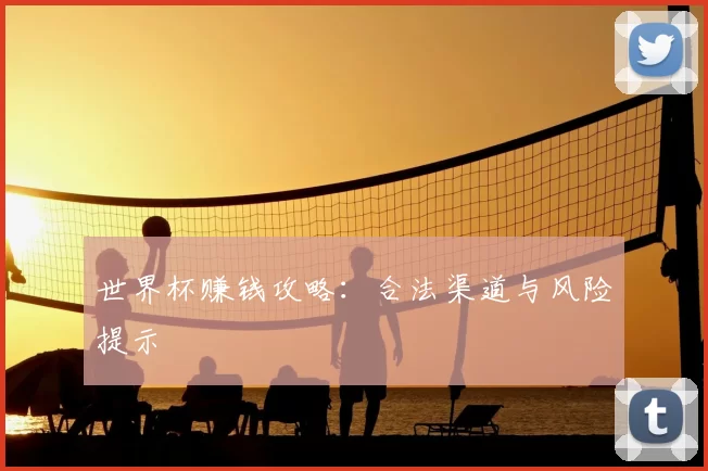 世界杯赚钱攻略：合法渠道与风险提示