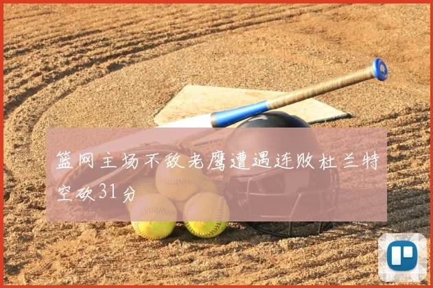 篮网主场不敌老鹰遭遇连败杜兰特空砍31分