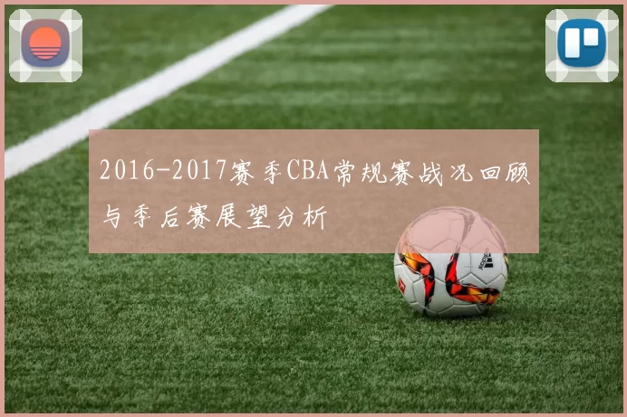 2016-2017赛季CBA常规赛战况回顾与季后赛展望分析