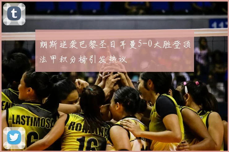 朗斯逆袭巴黎圣日耳曼5-0大胜登顶法甲积分榜引发热议