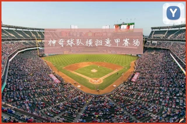 神奇球队横扫意甲赛场