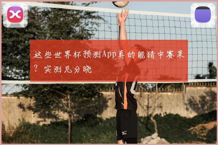 这些世界杯预测App真的能猜中赛果？实测见分晓