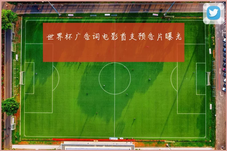 世界杯广告词电影首支预告片曝光