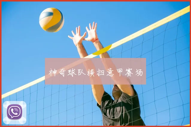 神奇球队横扫意甲赛场