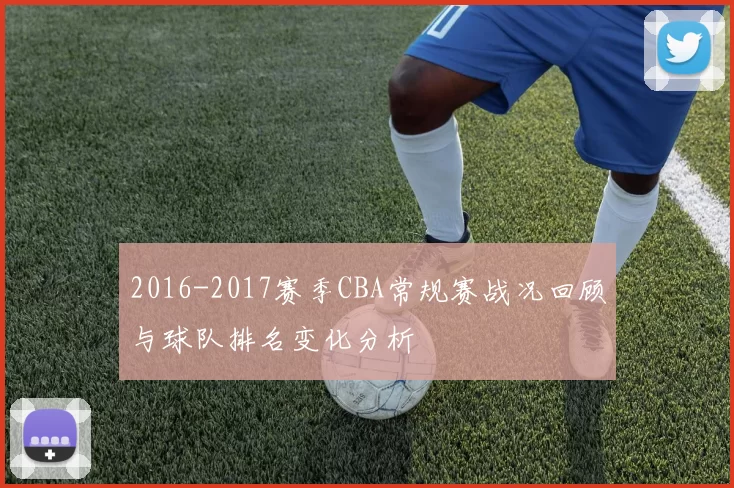 2016-2017赛季CBA常规赛战况回顾与球队排名变化分析