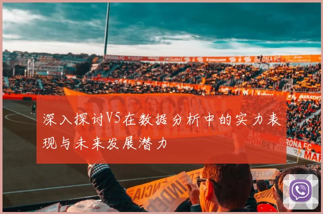 深入探讨V5在数据分析中的实力表现与未来发展潜力