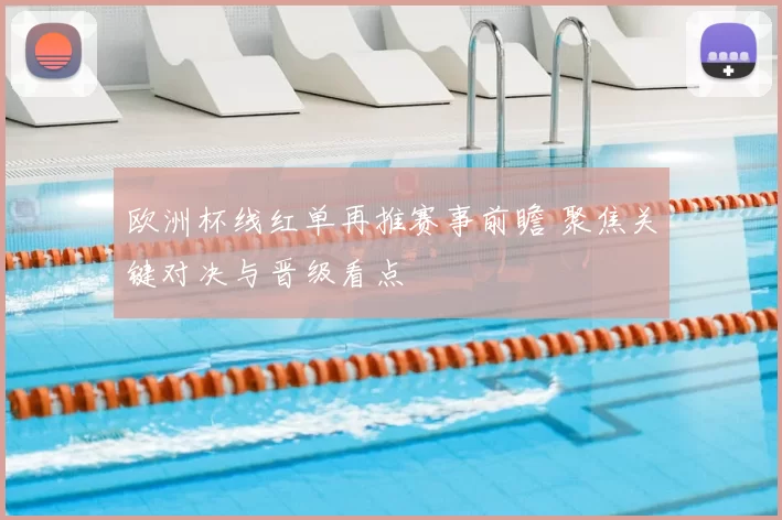欧洲杯线红单再推赛事前瞻 聚焦关键对决与晋级看点