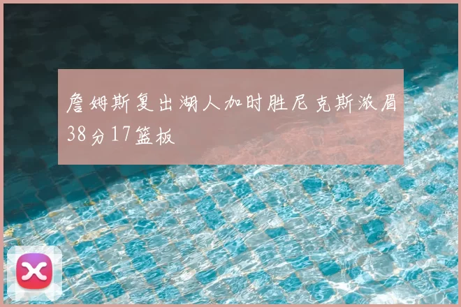 詹姆斯复出湖人加时胜尼克斯浓眉38分17篮板