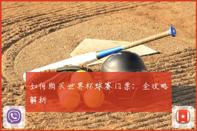 如何购买世界杯球赛门票：全攻略解析