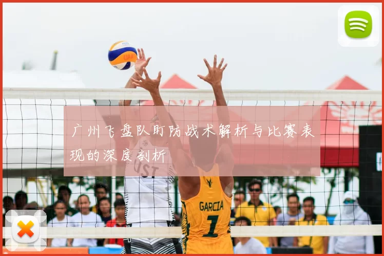 广州飞盘队盯防战术解析与比赛表现的深度剖析