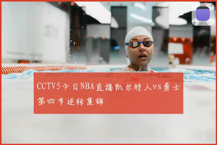 CCTV5今日NBA直播凯尔特人vs勇士第四节逆转集锦