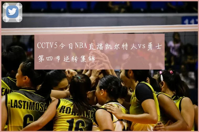 CCTV5今日NBA直播凯尔特人vs勇士第四节逆转集锦