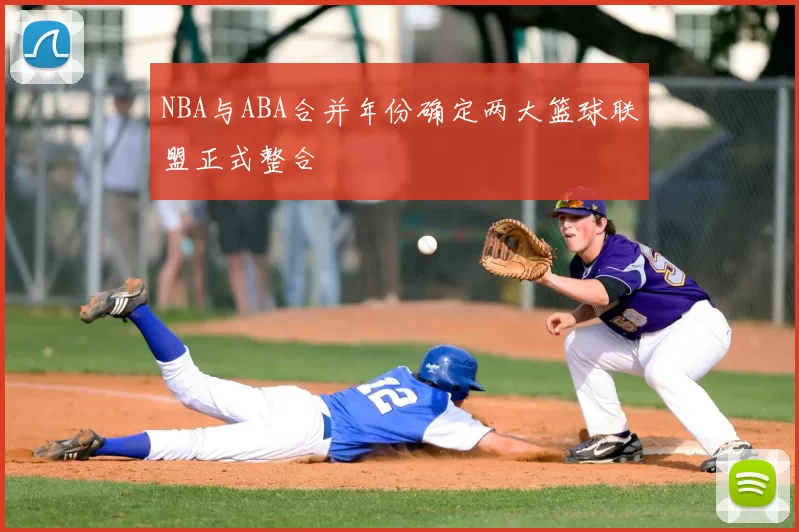 NBA与ABA合并年份确定两大篮球联盟正式整合
