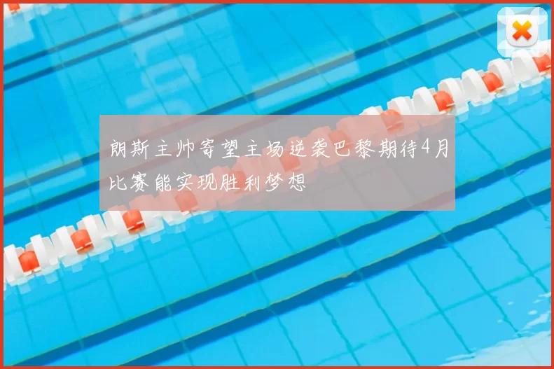 朗斯主帅寄望主场逆袭巴黎期待4月比赛能实现胜利梦想