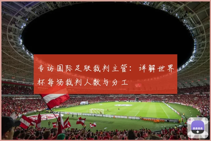 专访国际足联裁判主管:详解世界杯每场裁判人数与分工