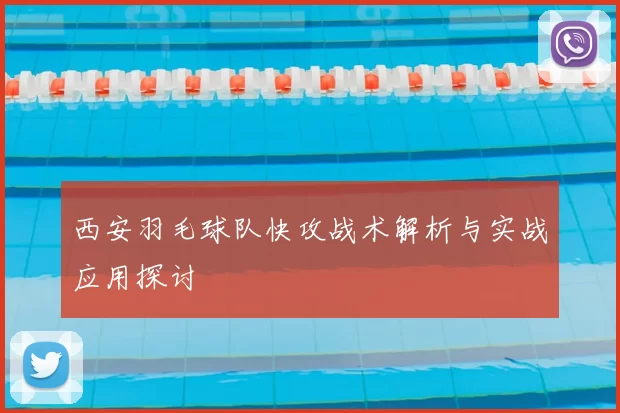 西安羽毛球队快攻战术解析与实战应用探讨