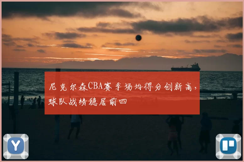 尼克尔森CBA赛季场均得分创新高,球队战绩稳居前四