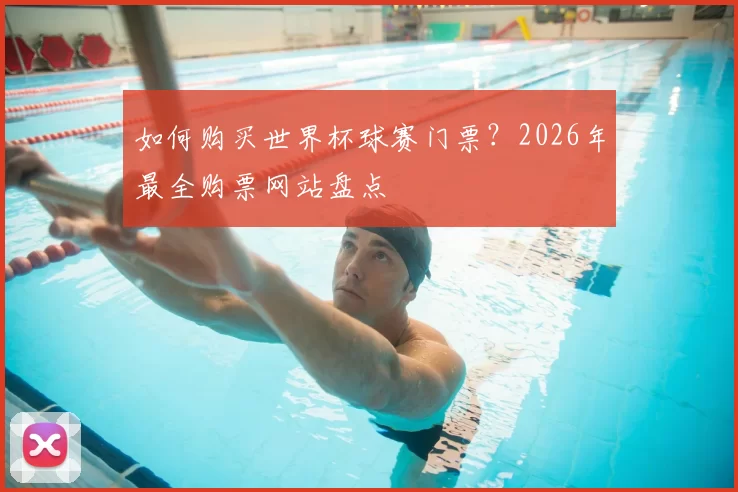 如何购买世界杯球赛门票？2026年最全购票网站盘点