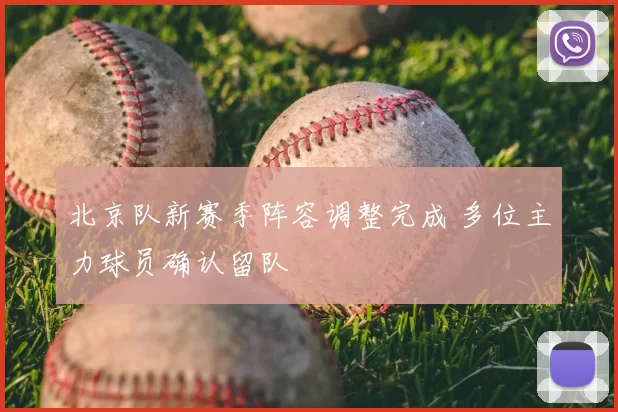 北京队新赛季阵容调整完成 多位主力球员确认留队