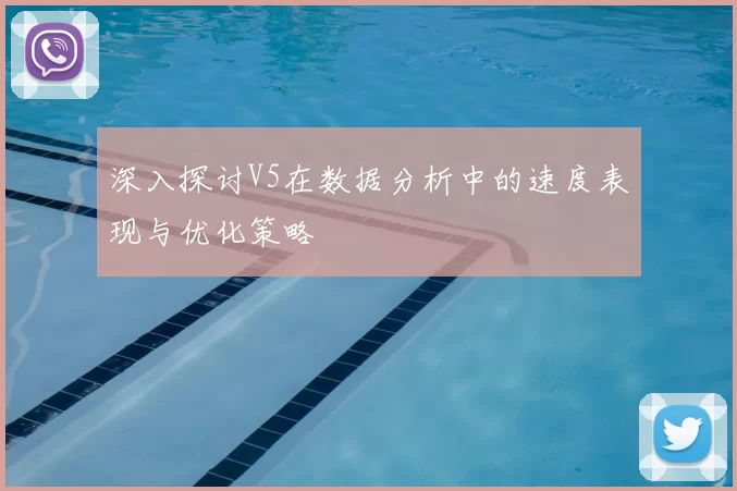 深入探讨V5在数据分析中的速度表现与优化策略