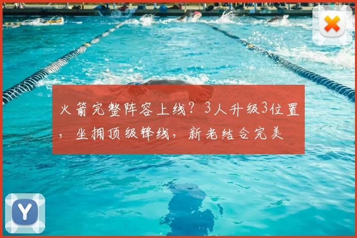 火箭完整阵容上线？3人升级3位置，坐拥顶级锋线，新老结合完美