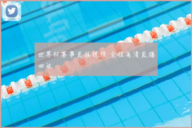 世界杯赛事直接视频 全程高清直播回放