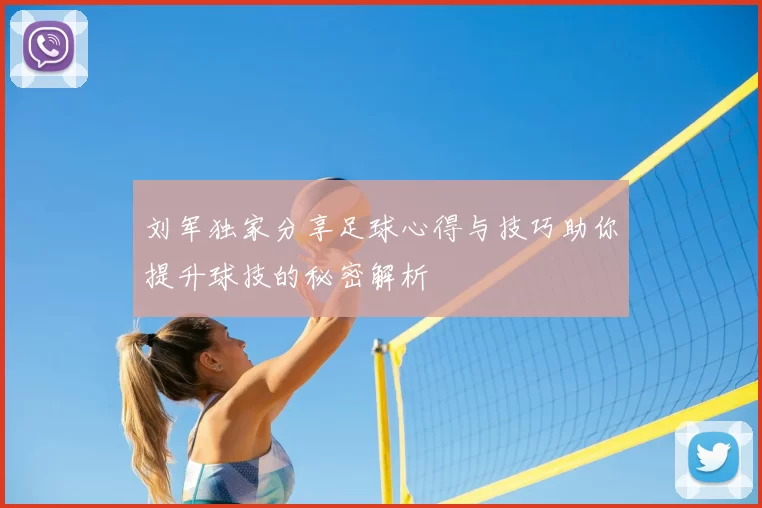 刘军独家分享足球心得与技巧助你提升球技的秘密解析