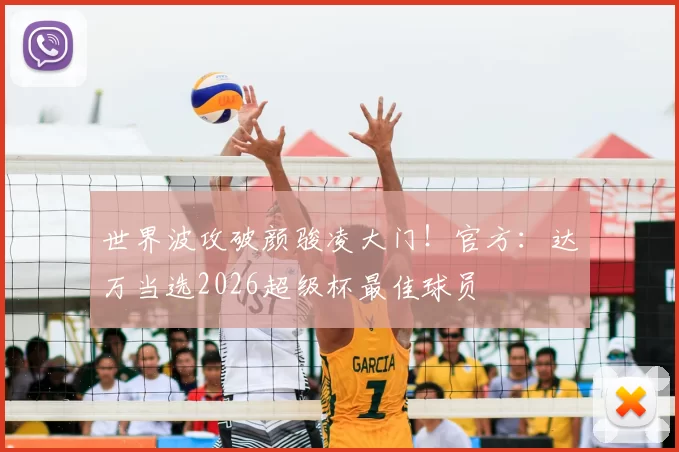 世界波攻破颜骏凌大门！官方：达万当选2026超级杯最佳球员