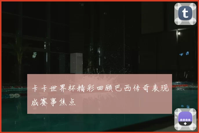 卡卡世界杯精彩回顾巴西传奇表现成赛事焦点