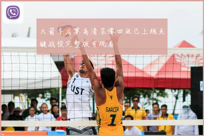 火箭季后赛高清录像回放已上线关键战役完整版可观看