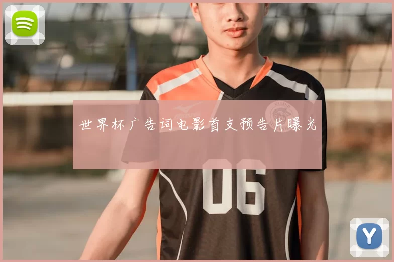 世界杯广告词电影首支预告片曝光