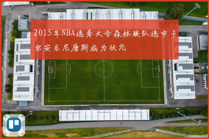 2015年NBA选秀大会森林狼队选中卡尔安东尼唐斯成为状元