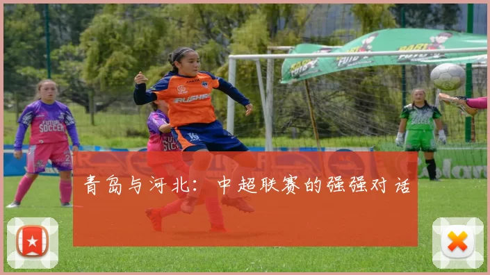 青岛与河北：中超联赛的强强对话