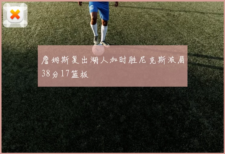 詹姆斯复出湖人加时胜尼克斯浓眉38分17篮板