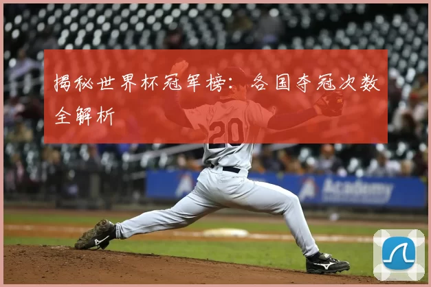 揭秘世界杯冠军榜：各国夺冠次数全解析